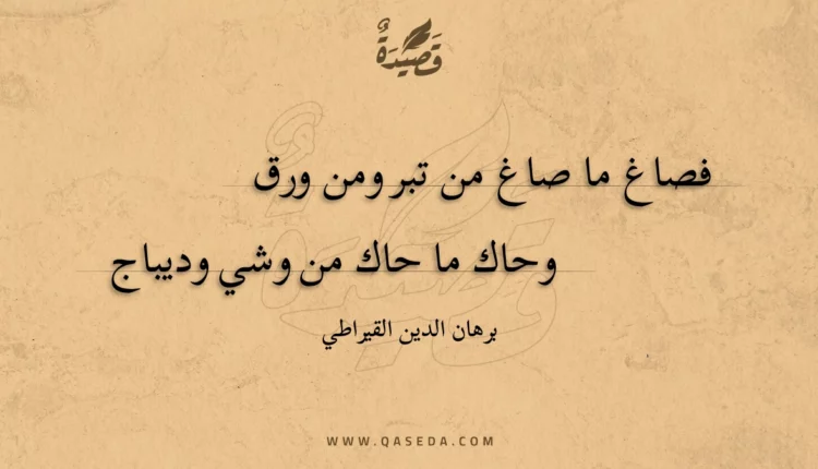 قصيدة فصاغ ما صاغ من تبر ومن ورق