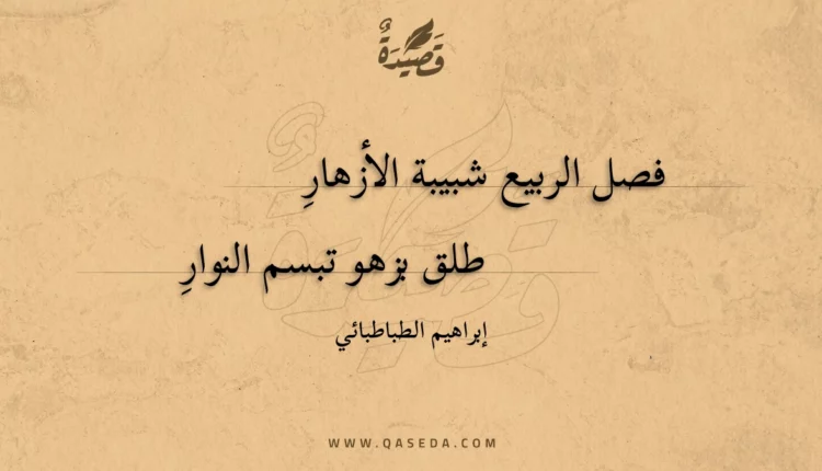قصيدة فصل الربيع شبيبة الأزهار