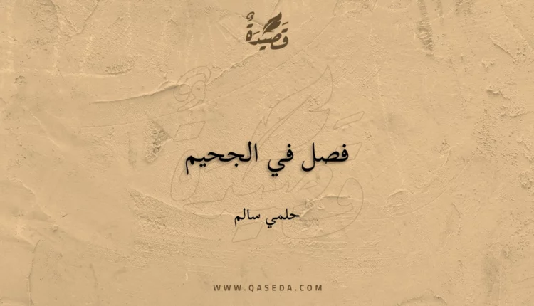 قصيدة فصل في الجحيم