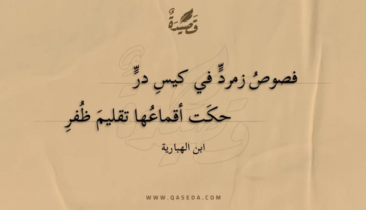 قصيدة فصوص زمرد في كيس در