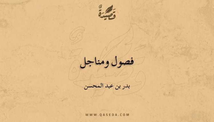 قصيدة فصول ومناجل