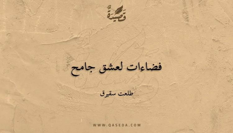 قصيدة فضاءات لعشق جامح