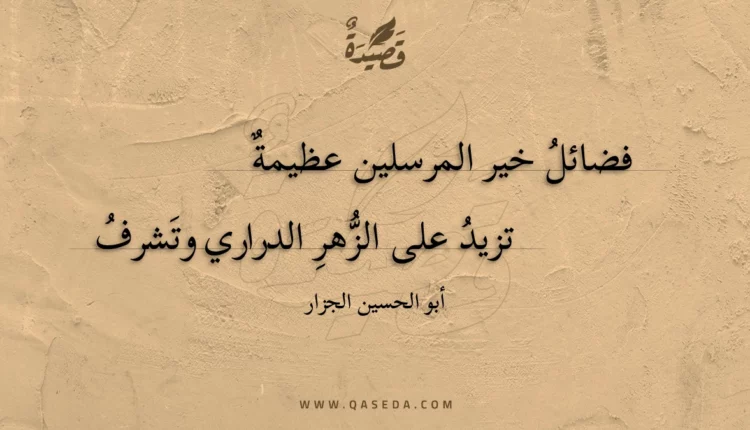 قصيدة فضائل خير المرسلين عظيمة