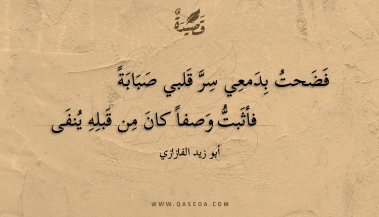 قصيدة فضحت بدمعي سر قلبي صبابة