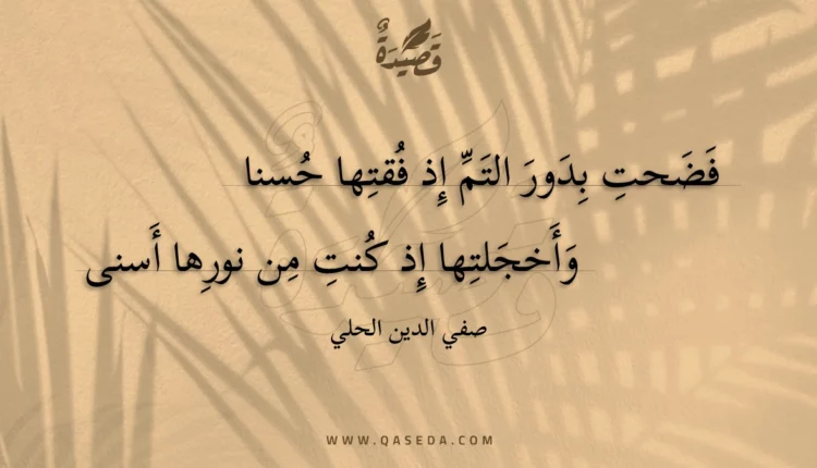 قصيدة فضحت بدور التم إذ فقتها حسنا