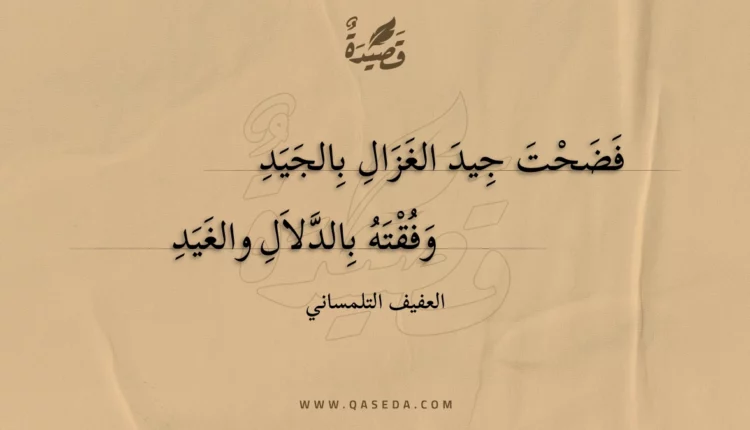قصيدة فضحت جيد الغزال بالجيد