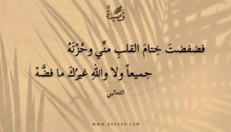 قصيدة فضفضت ختام القلب مني وحزته