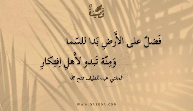 قصيدة فضل على الأرض بدا للسما
