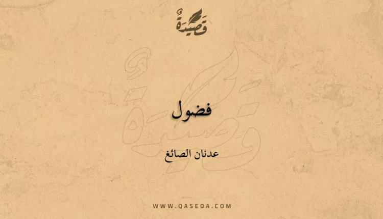 قصيدة فضول