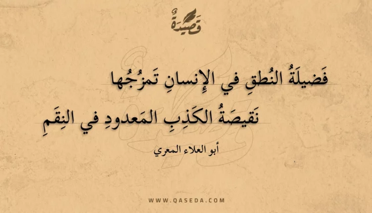 قصيدة فضيلة النطق في الإنسان تمزجها