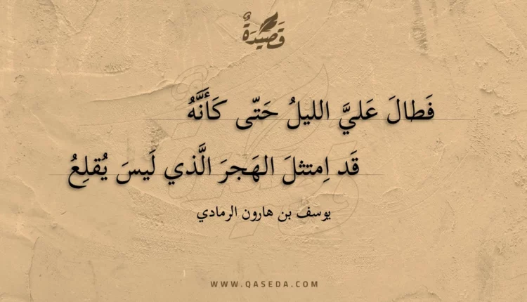 قصيدة فطال علي الليل حتى كأنه