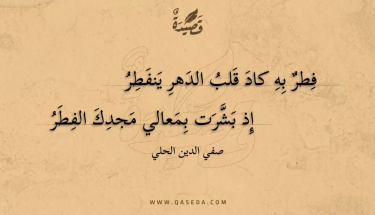 قصيدة فطر به كاد قلب الدهر ينفطر