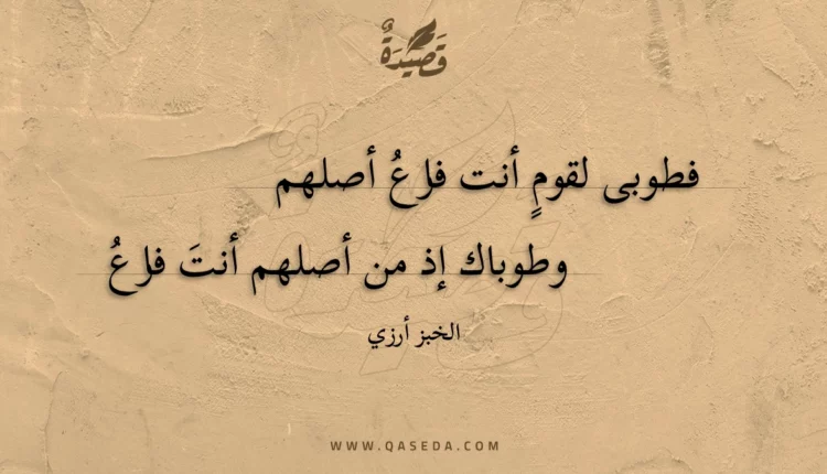 قصيدة فطوبى لقوم أنت فارع أصلهم