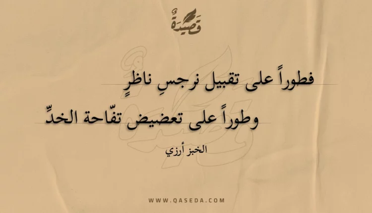 قصيدة فطورا على تقبيل نرجس ناظر