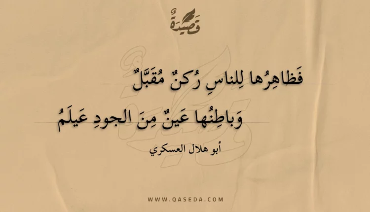 قصيدة فظاهرها للناس ركن مقبل