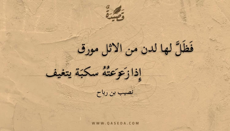 قصيدة فظل لها لدن من الاثل مورق