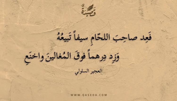 قصيدة فعد صاحب اللحام سيفا تبيعه