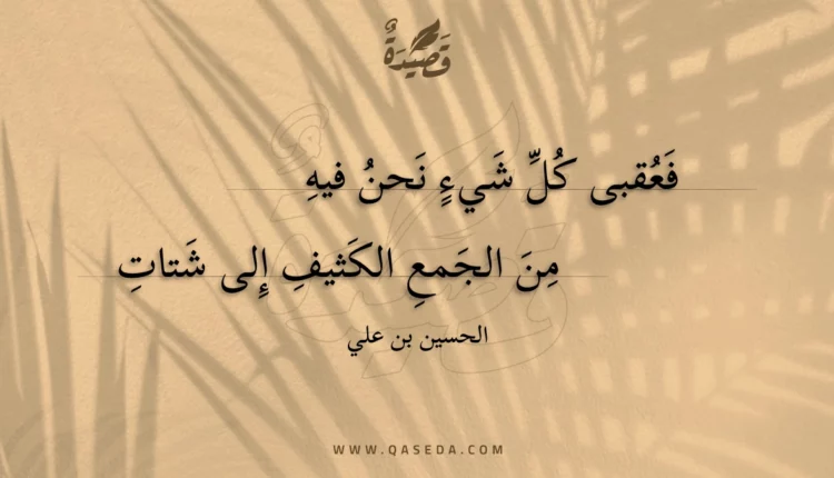 قصيدة فعقبى كل شيء نحن فيه
