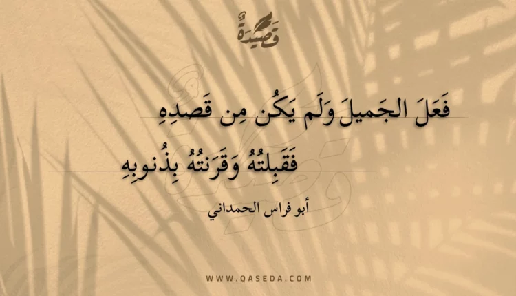 قصيدة فعل الجميل ولم يكن من قصده