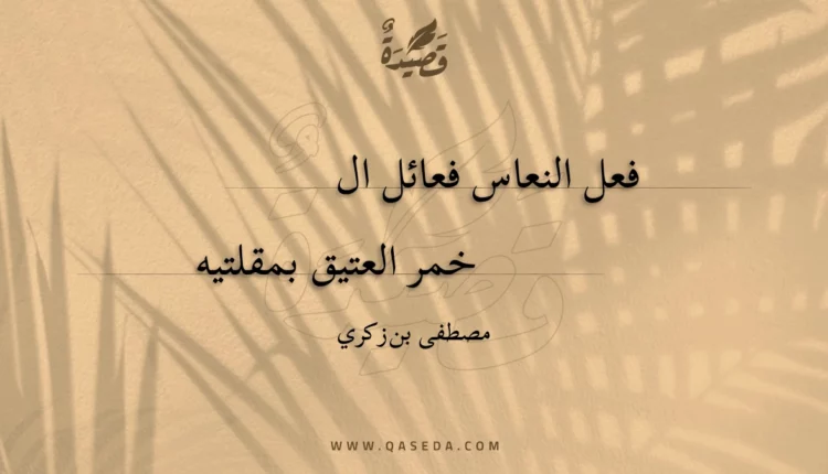 قصيدة فعل النعاس فعائل الخمر