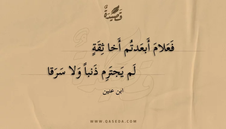 قصيدة فعلام أبعدتم أخا ثقة