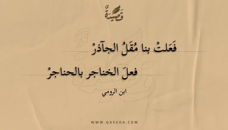 قصيدة فعلت بنا مقل الجآذر