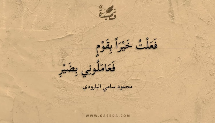 قصيدة فعلت خيرا بقوم