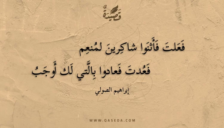قصيدة فعلت فأثنوا شاكرين لمنعم