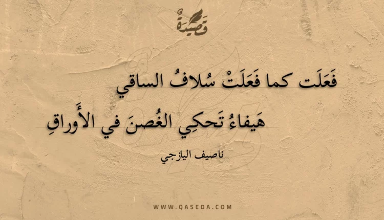 قصيدة فعلت كما فعلت سلاف الساقي