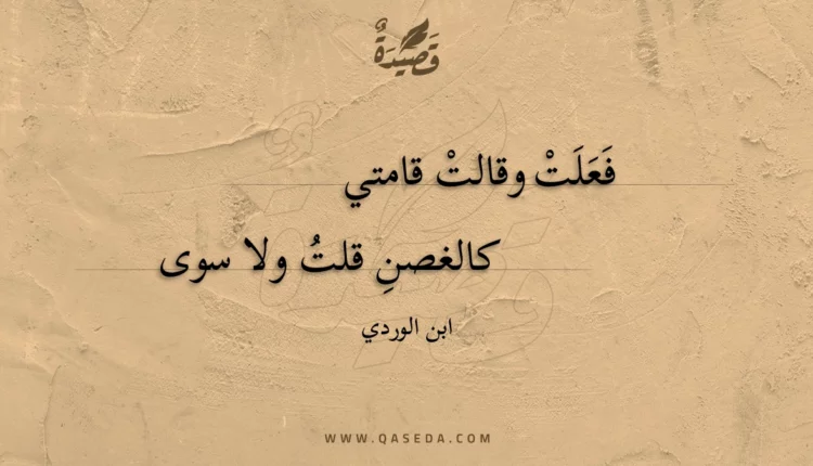 قصيدة فعلت وقالت قامتي
