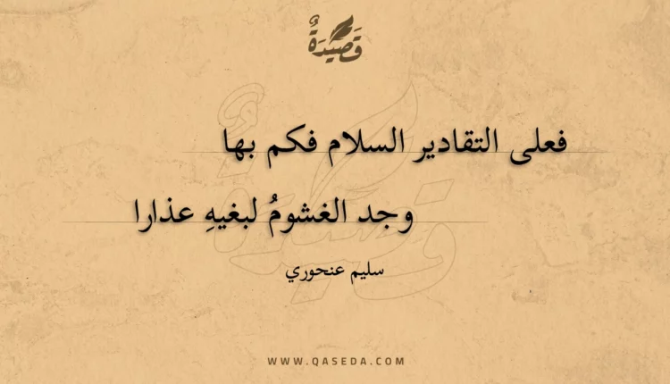 قصيدة فعلى التقادير السلام فكم بها