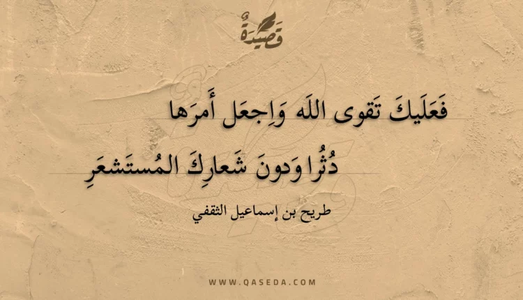 قصيدة فعليك تقوى الله واجعل أمرها