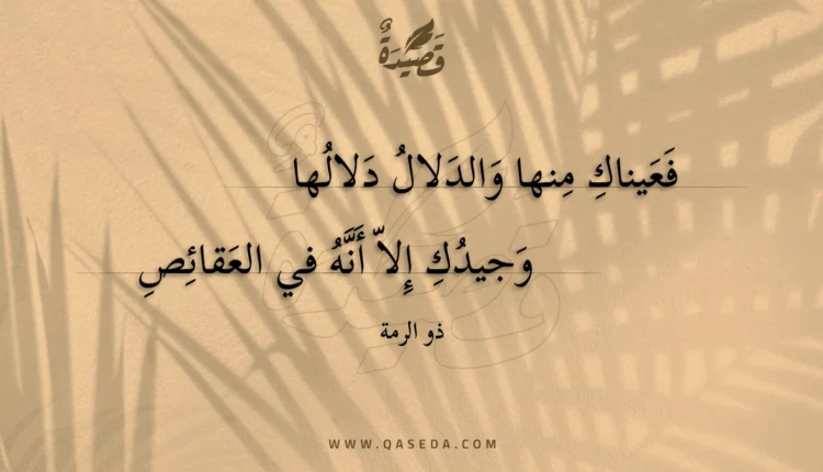 قصيدة فعيناك منها والدلال دلالها