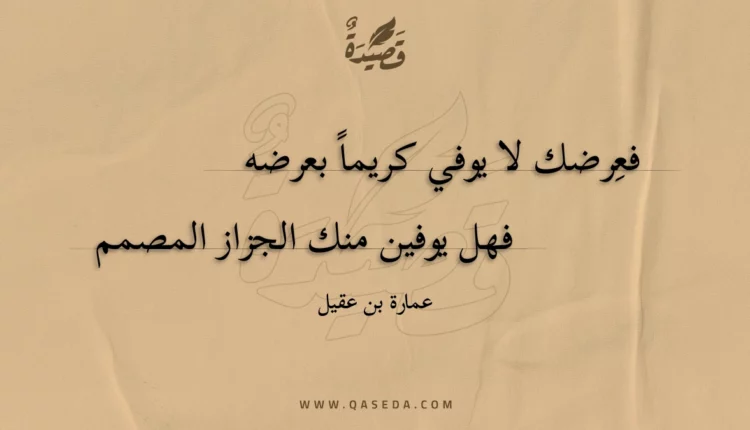 قصيدة فعِرضك لا يوفي كريما بعرضه