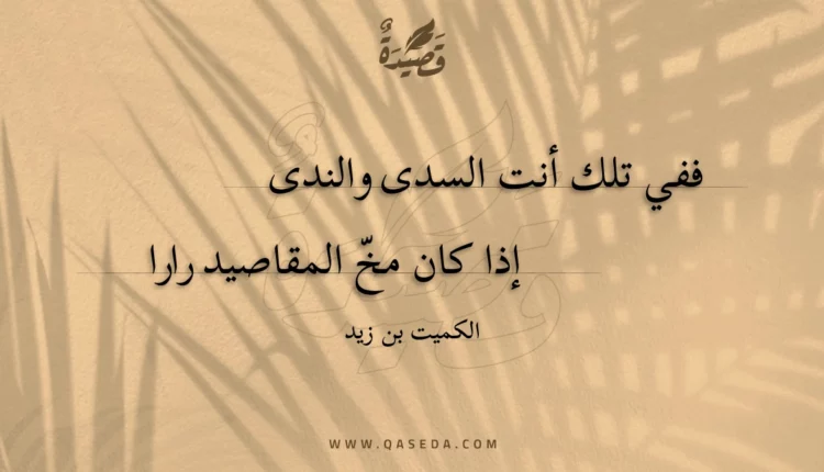 قصيدة ففي تلك أنت السدى والندى