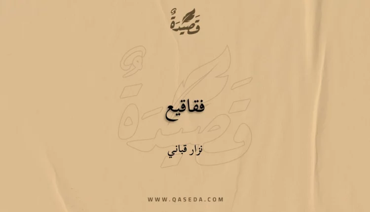 قصيدة فقاقيع