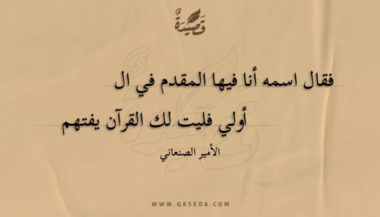 قصيدة فقال اسمه أنا فيها المقدم في
