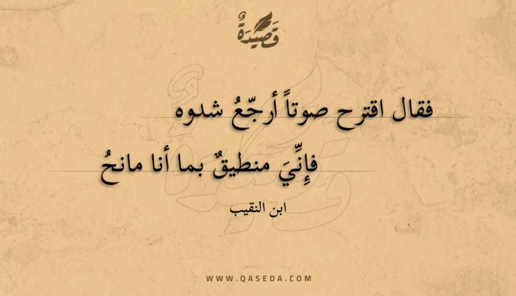 قصيدة فقال اقترح صوتا أرجع شدوه