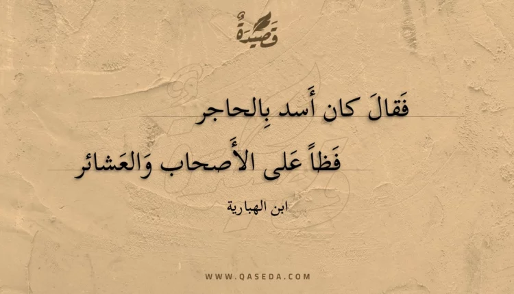 قصيدة فقال كان أسد بالحاجر