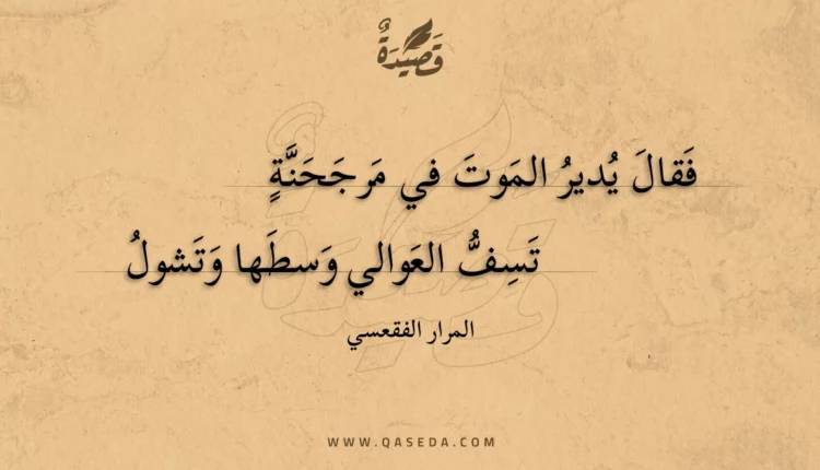 قصيدة فقال يدير الموت في مرجحنة