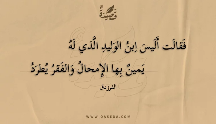 قصيدة فقالت أليس ابن الوليد الذي له