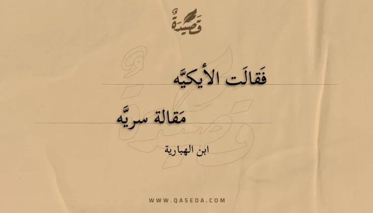 قصيدة فقالت الأيكيه