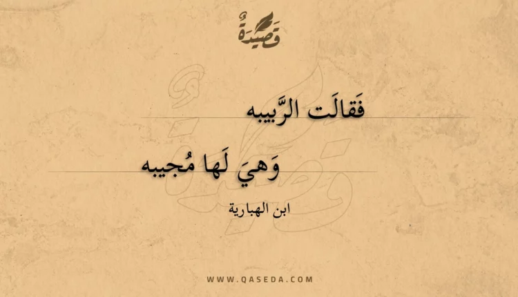 قصيدة فقالت الربيبه