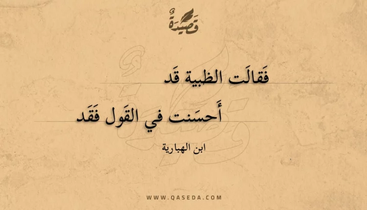 قصيدة فقالت الظبية قد