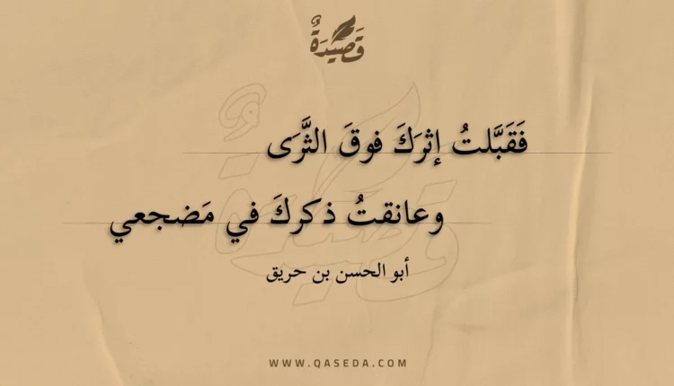 قصيدة فقبلت إثرك فوق الثرى