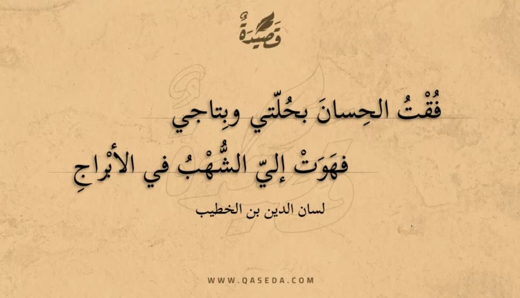 قصيدة فقت الحسان بحلتي وبتاجي