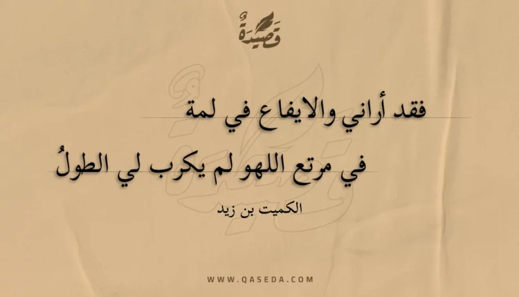 قصيدة فقد أراني والايفاع في لمة