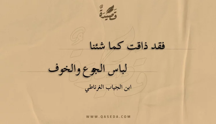قصيدة فقد ذاقت كما شئنا