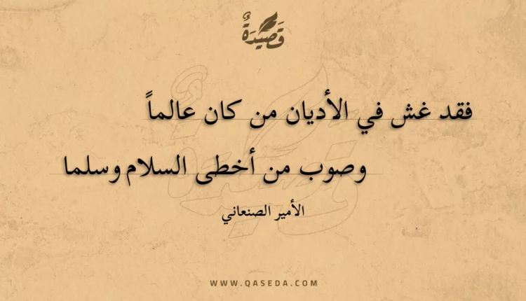 قصيدة فقد غش في الأديان من كان عالما