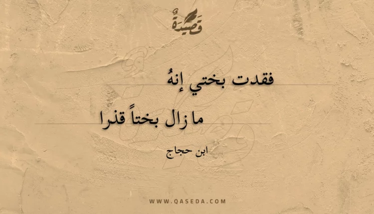 قصيدة فقدت بختي إنه